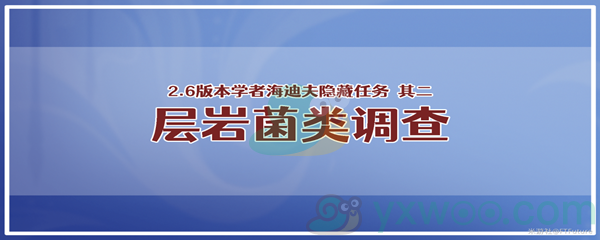 《原神》学者海迪夫其二层岩菌类调查任务攻略