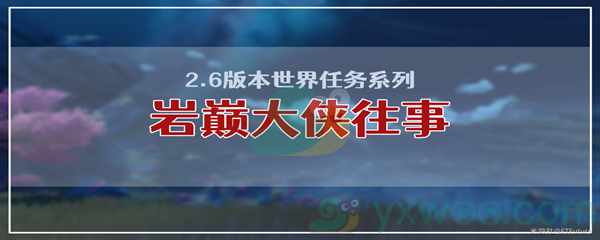 《原神》岩巅大侠往事任务攻略