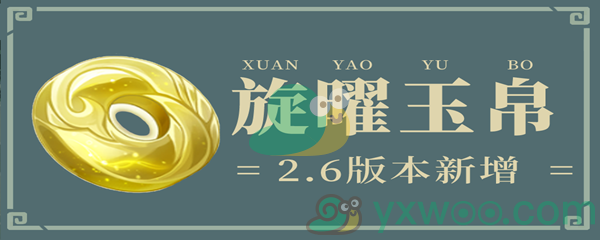 《原神》2.6版本新增24个旋曜玉帛位置介绍