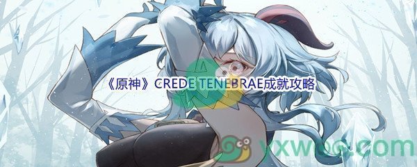 《原神》CREDE TENEBRAE成就完成攻略