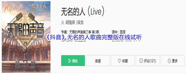 《抖音》无名的人歌曲完整版在线试听入口