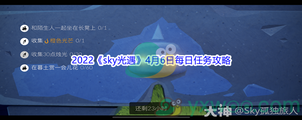 2022《sky光遇》4月6日每日任务攻略