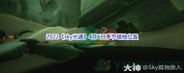 2022《sky光遇》4月6日季节蜡烛位置介绍