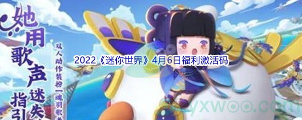 2022《迷你世界》4月6日福利激活码分享