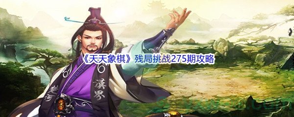 《天天象棋》残局挑战275期攻略