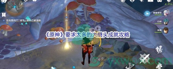 《原神》要求太多的大蘑头成就完成攻略