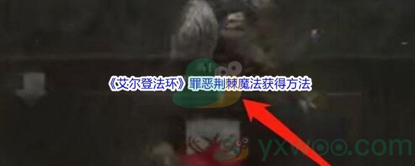 《艾尔登法环》罪恶荆棘魔法获得方法介绍