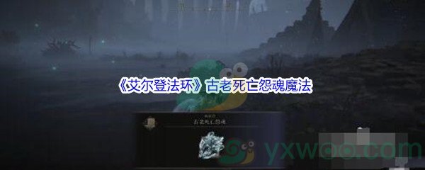 《艾尔登法环》古老死亡怨魂魔法获得方法