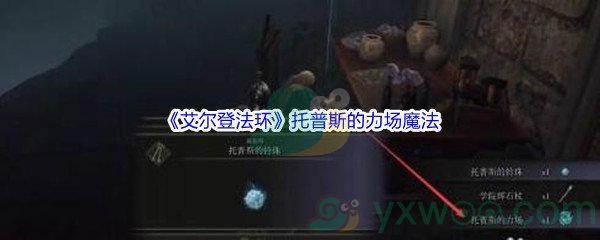 《艾尔登法环》托普斯的力场魔法获得方法