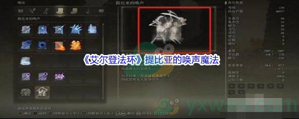 《艾尔登法环》提比亚的唤声魔法获得方法