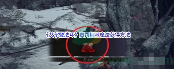 《艾尔登法环》责罚荆棘魔法获得方法介绍