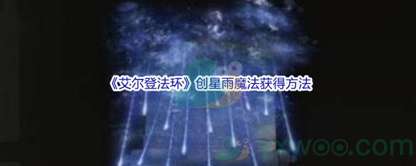 《艾尔登法环》创星雨魔法获得方法介绍