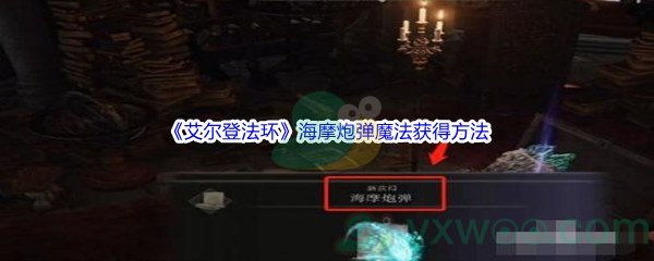 《艾尔登法环》海摩炮弹魔法获得方法介绍