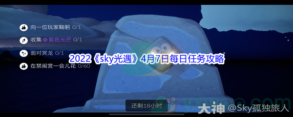 2022《sky光遇》4月7日每日任务攻略