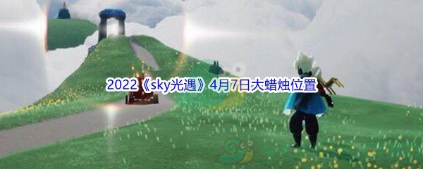 2022《sky光遇》4月7日大蜡烛位置分享