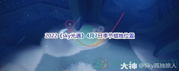 2022《sky光遇》4月7日季节蜡烛位置介绍