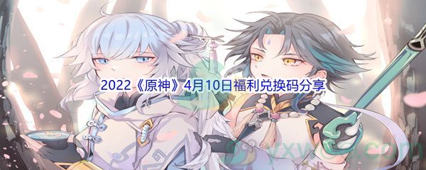 2022《原神》4月10日福利兑换码分享