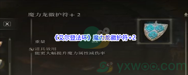 《艾尔登法环》魔力龙徽护符+2获得方法