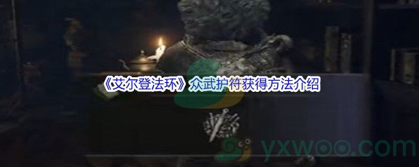 《艾尔登法环》众武护符获得方法介绍