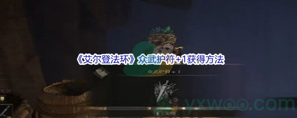 《艾尔登法环》众武护符+1获得方法介绍