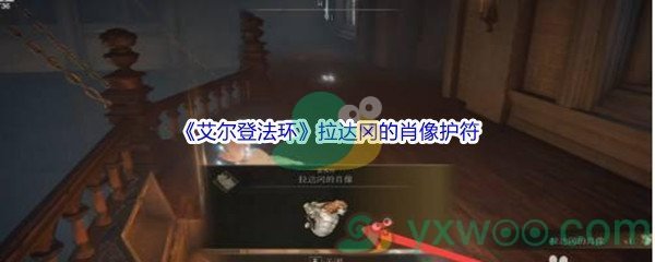 《艾尔登法环》拉达冈的肖像护符获得方法