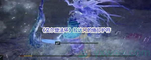 《艾尔登法环》拉达冈的烙印护符获得方法