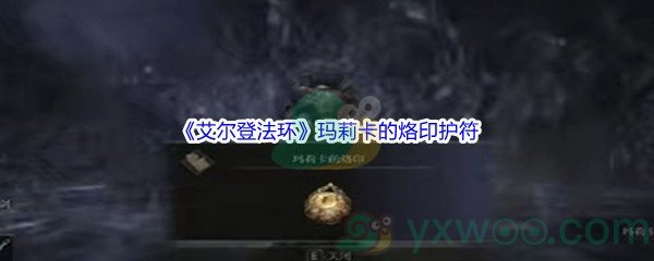 《艾尔登法环》玛莉卡的烙印护符获得方法