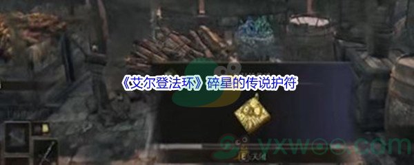 《艾尔登法环》碎星的传说护符获得方法