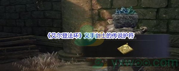 《艾尔登法环》义手剑士的传说护符获得方法