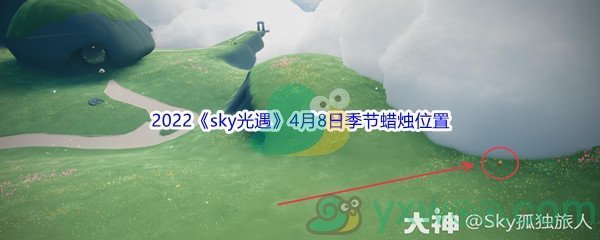 2022《sky光遇》4月8日季节蜡烛位置介绍