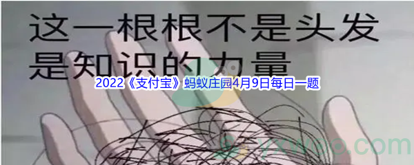 2022《支付宝》蚂蚁庄园4月9日每日一题答案(2)