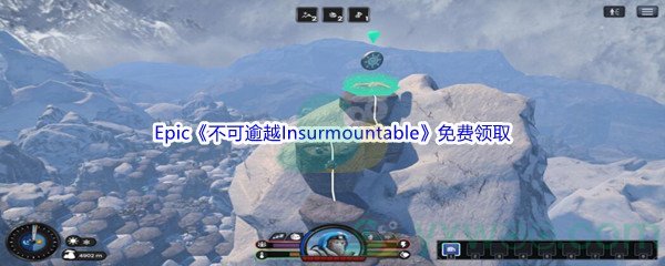 Epic商城4月14日《不可逾越Insurmountable》免费领取地址