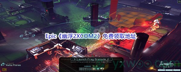 Epic商城4月14日《幽浮2XCOM2》免费领取地址
