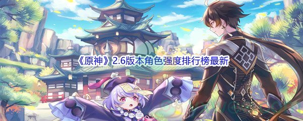 《原神》2.6版本角色强度排行榜最新