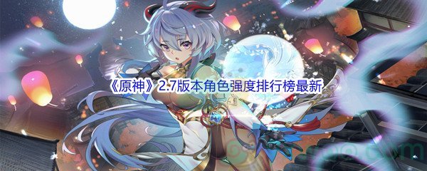 《原神》2.7版本角色强度排行榜最新