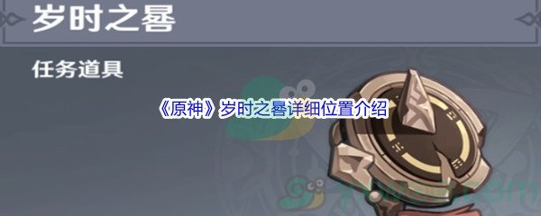 《原神》岁时之晷详细位置介绍