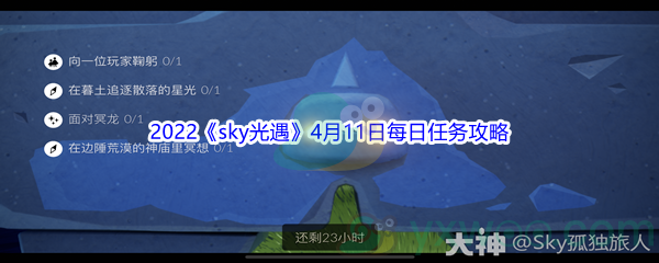 2022《sky光遇》4月11日每日任务攻略