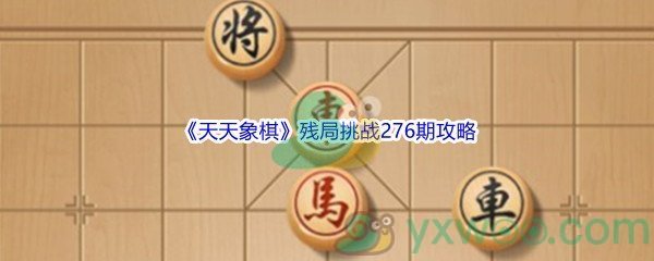 《天天象棋》残局挑战276期攻略