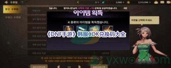 《DNF手游》韩服CDK兑换码大全分享