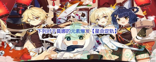《原神》下列对于莫娜的元素爆发【星命定轨】描述错误的是什么