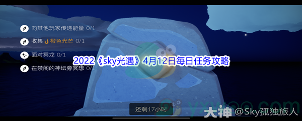 2022《sky光遇》4月12日每日任务攻略