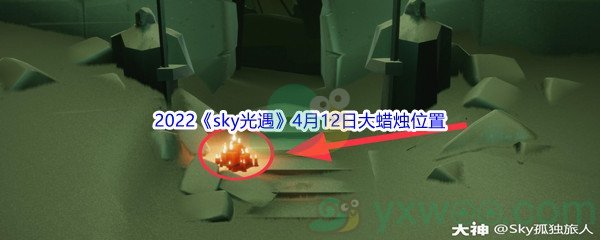 2022《sky光遇》4月12日大蜡烛位置分享