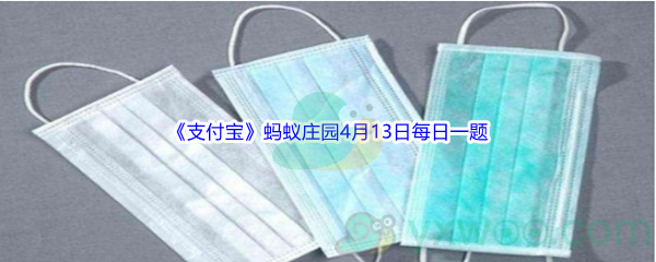 2022《支付宝》蚂蚁庄园4月13日每日一题答案(2)