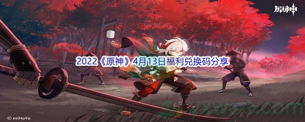 2022《原神》4月13日福利兑换码分享