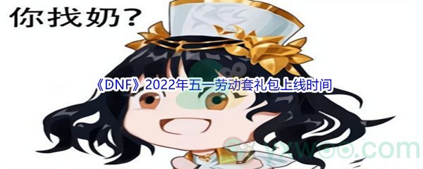 《DNF》2022年五一劳动套礼包上线时间