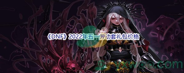 《DNF》2022年五一劳动套礼包价格介绍