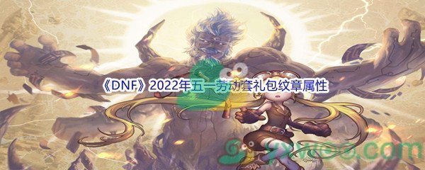 《DNF》2022年五一劳动套礼包纹章属性介绍