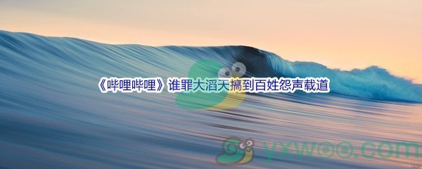 《哔哩哔哩》谁罪大滔天搞到百姓怨声载道