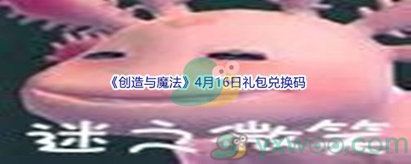 2022《创造与魔法》4月16日礼包兑换码分享