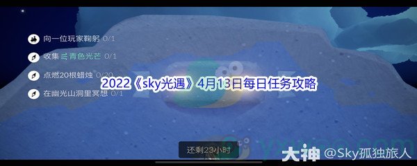 2022《sky光遇》4月13日每日任务攻略